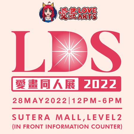 愛畫同人展Love Arts Doujin Show